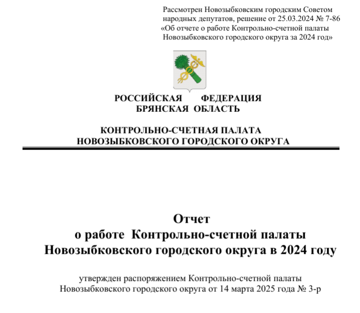 Ревизионный орган Новозыбкова ошибся годом в итоговом отчете