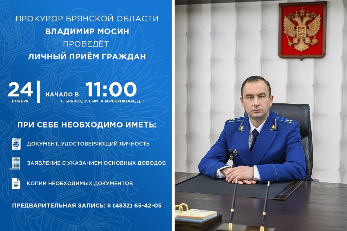 Первый личный прием прокурора Брянской области Владимира Мосина состоится 24 ноября