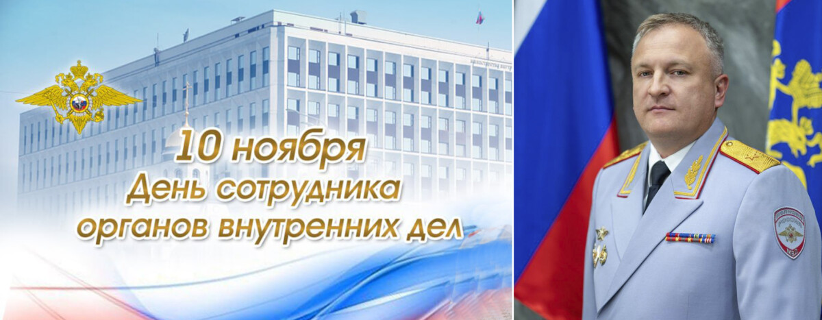 Начальник УМВД России по Брянской области генерал-майор полиции Алексей Солдатов поздравил коллег с Днем полиции