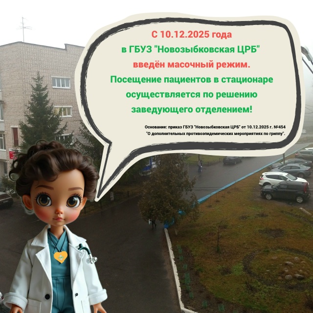 В медучреждениях Новозыбкова ограничили посещения и ввели масочный режим