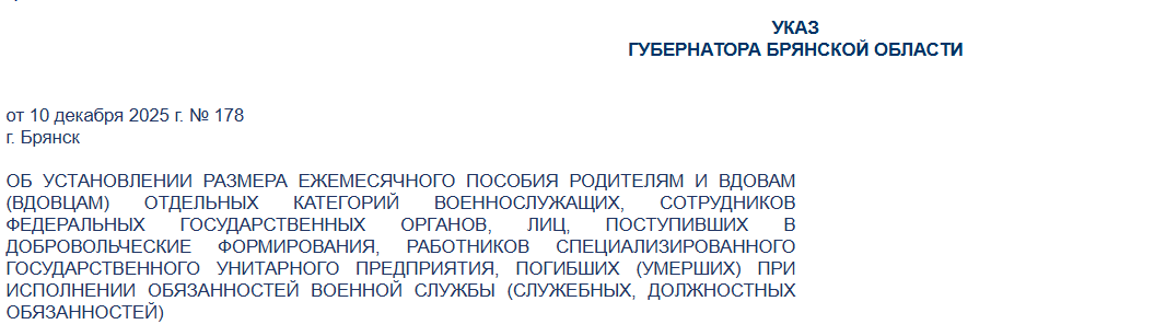 В Брянской области повысили выплату за погибшего добровольца