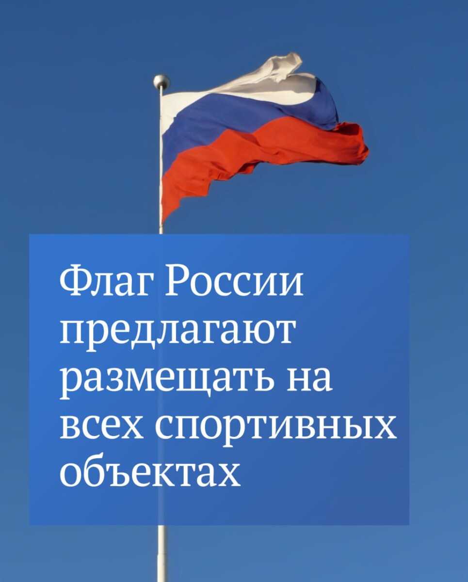 Вслед за школами флаг страны будут вывешивать на спортивных объектах 