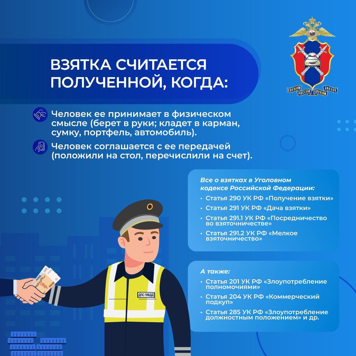 Госавтоинспекция предупреждает: дача взятки сотруднику — уголовное преступление