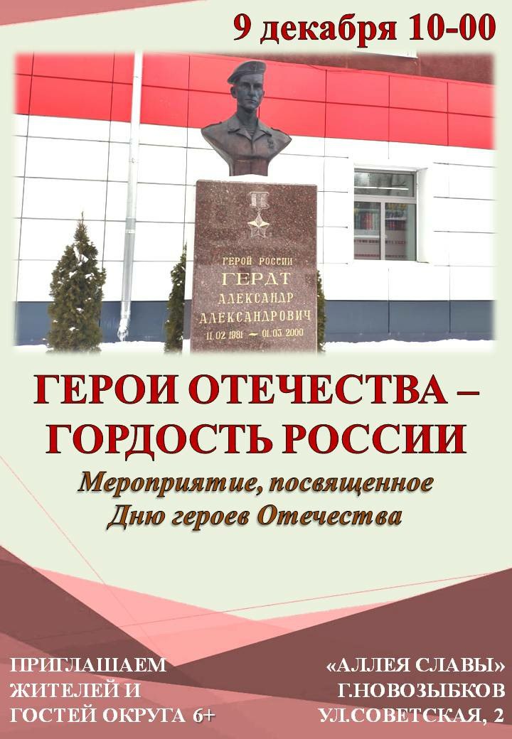В Новозыбкове состоится памятное мероприятие в День Героев Отечества