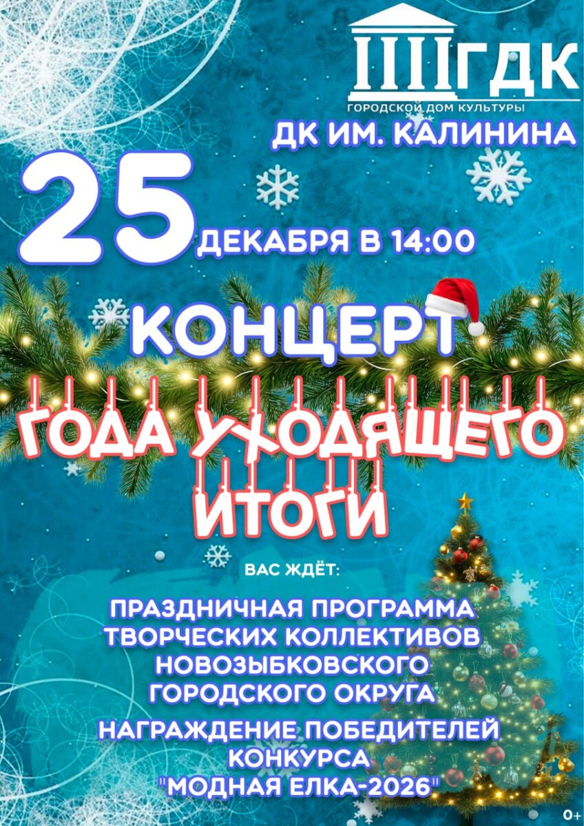 Традиционный новогодний концерт покажут в Новозыбкове