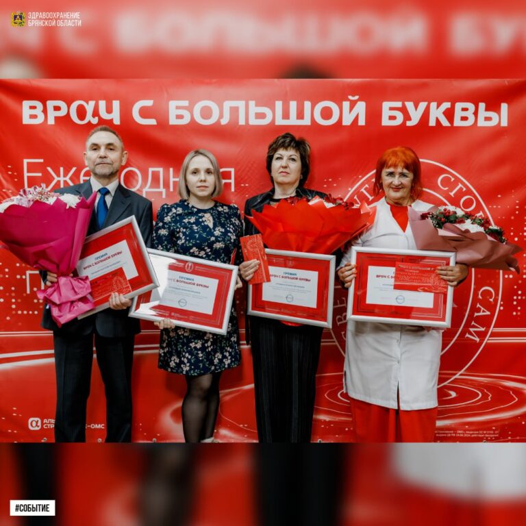 Врачи из Брянска, Дятьково, Жуковки и Новозыбкова получили награду премии «Врач с большой буквы»  