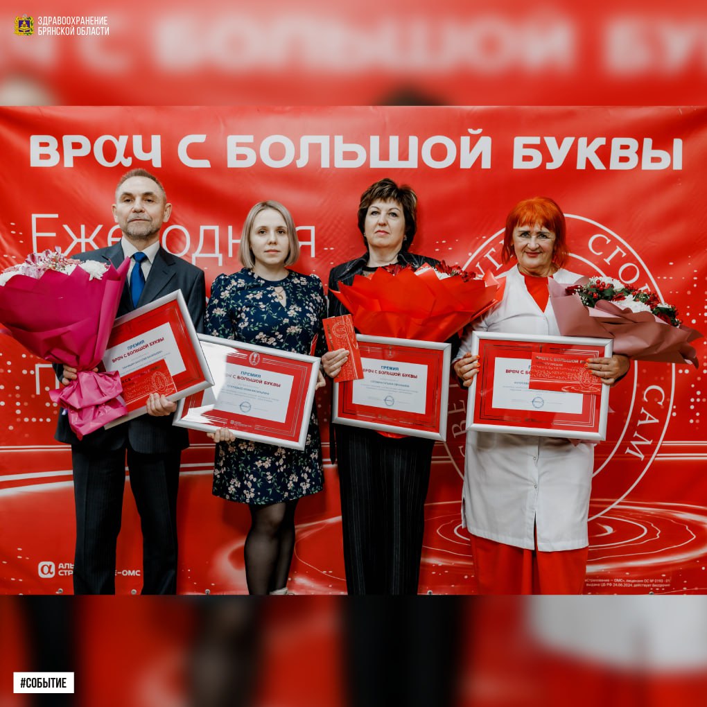 Врачи из Брянска, Дятьково, Жуковки и Новозыбкова получили награду премии «Врач с большой буквы»  