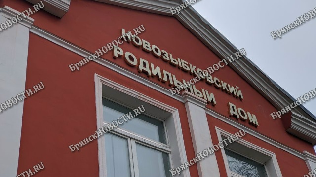 Первым новорожденным Новозыбкова в 2026 году стал мальчик