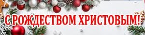 Поздравления с Рождеством Христовым жителей Новозыбковского округа