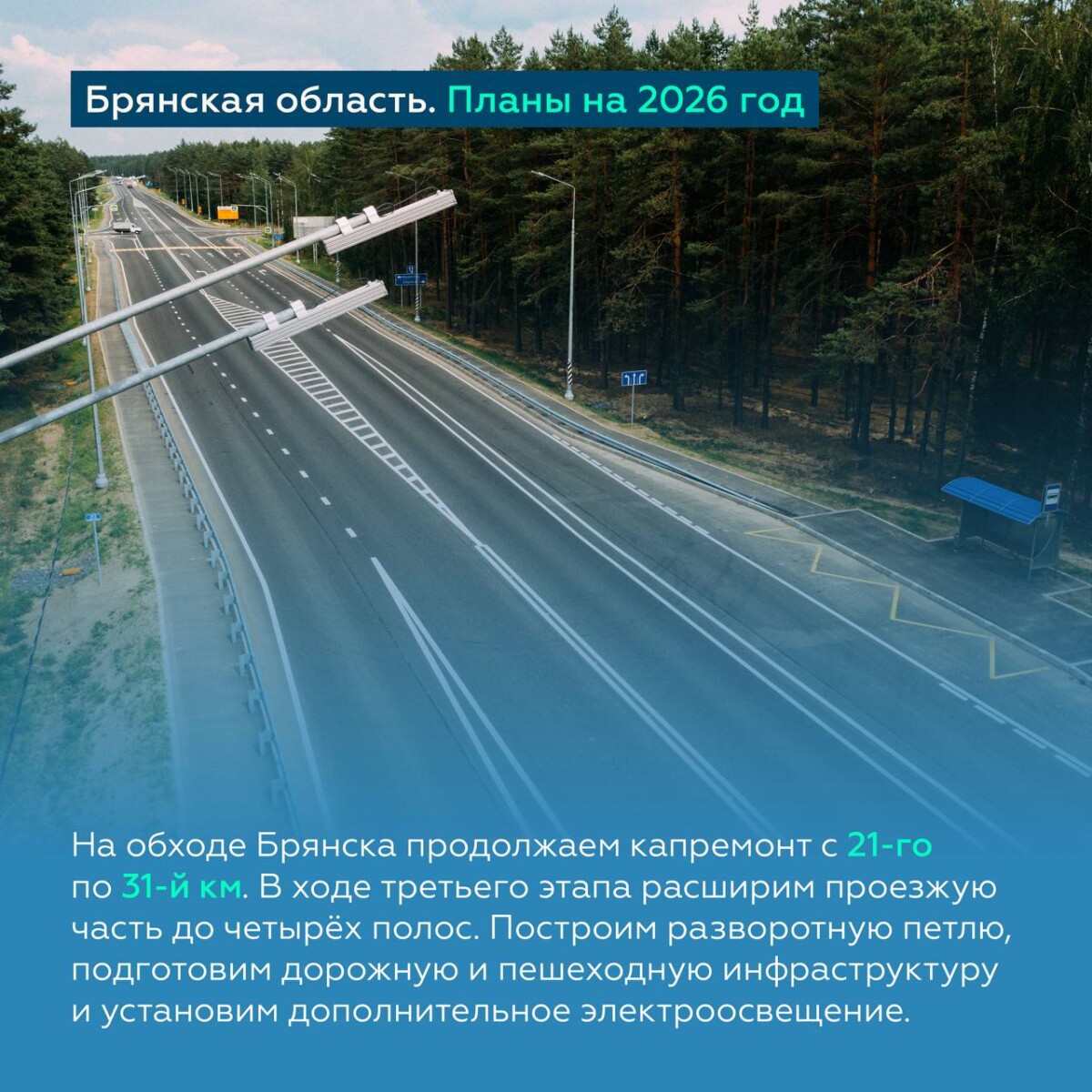 Расширение участка обхода Брянска до четырёх полос продолжат в текущем году