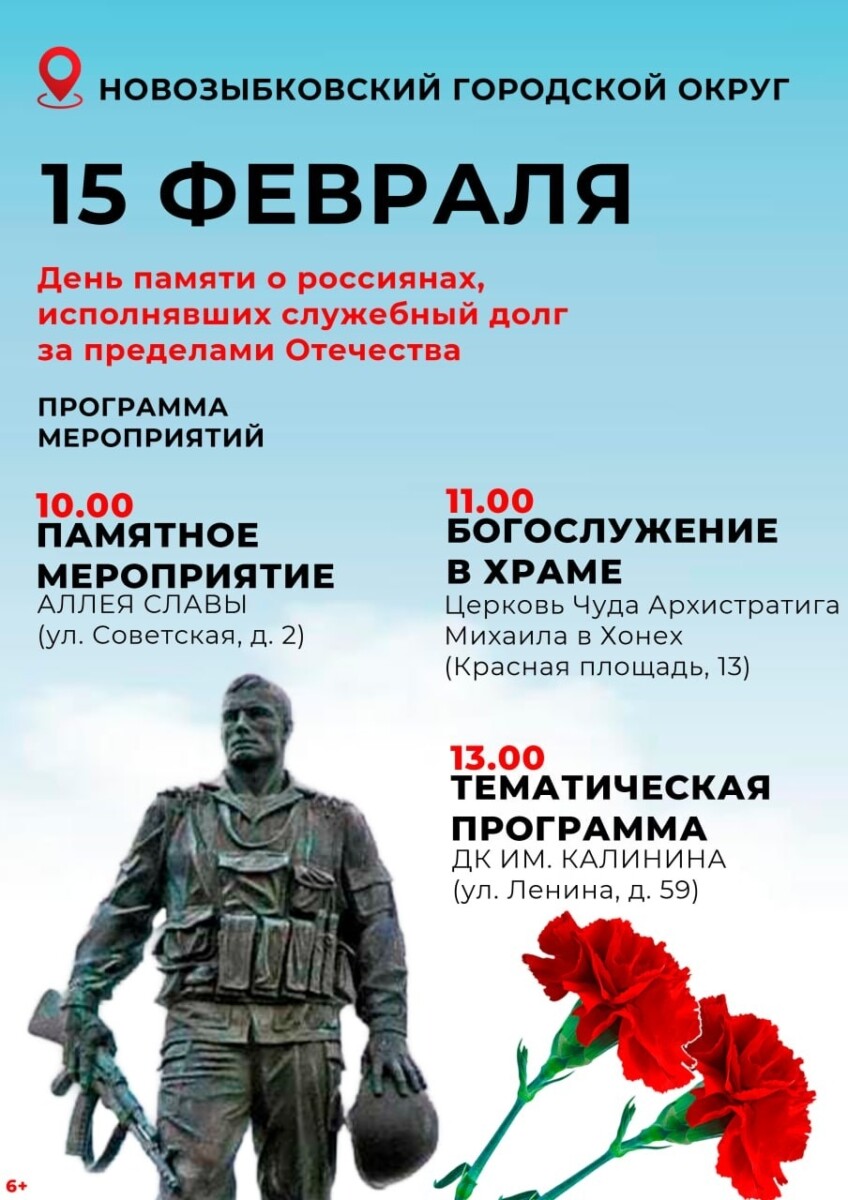 Памятное мероприятие состоится в Новозыбкове 15 февраля