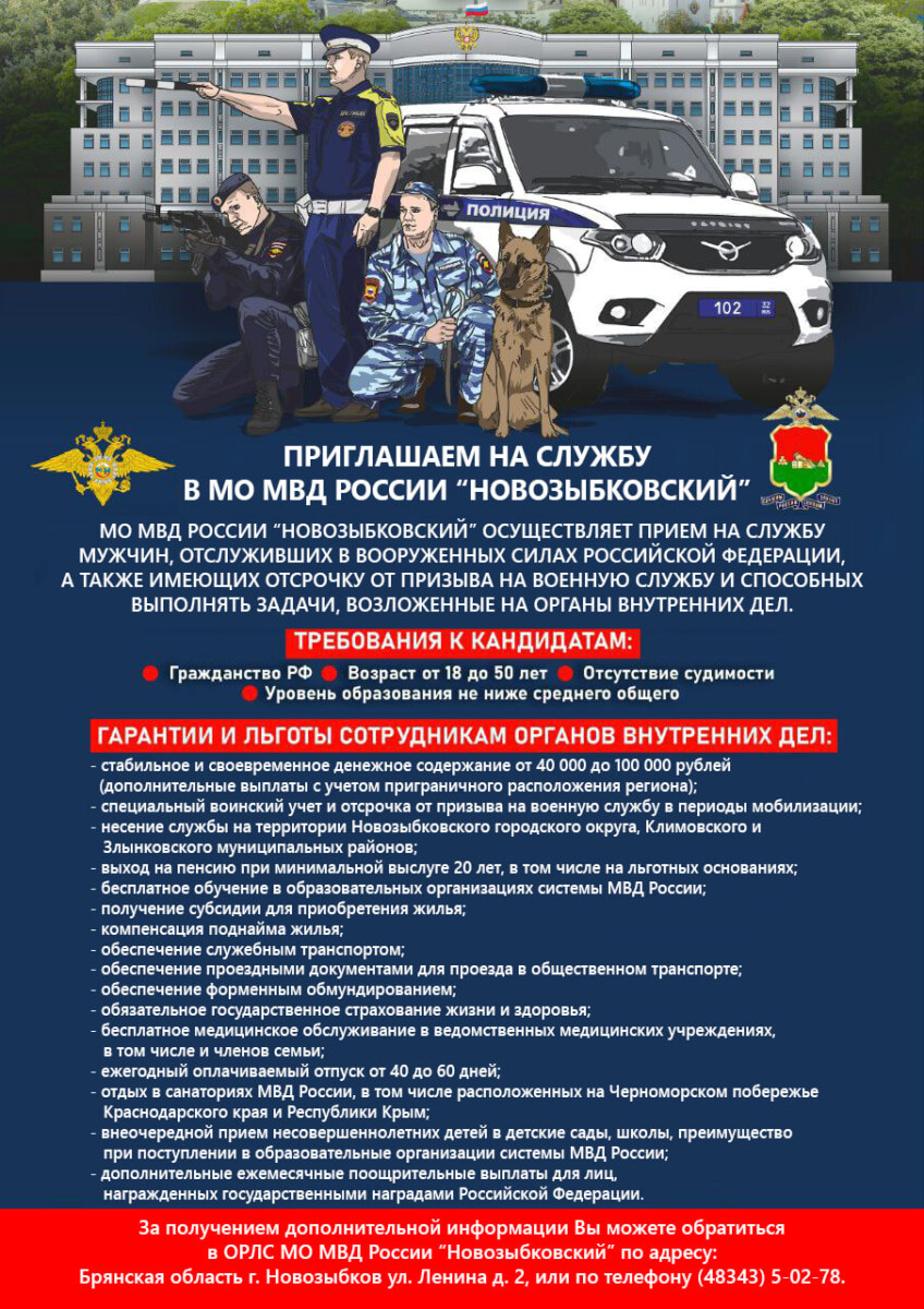 МО МВД России «Новозыбковский» приглашает на службу