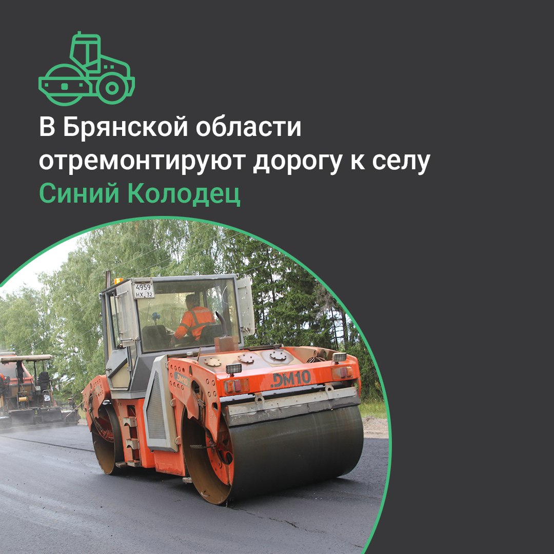 В Брянской области полностью отремонтируют автомобильную дорогу «Новозыбков – Крутоберёзка» – Синий Колодец