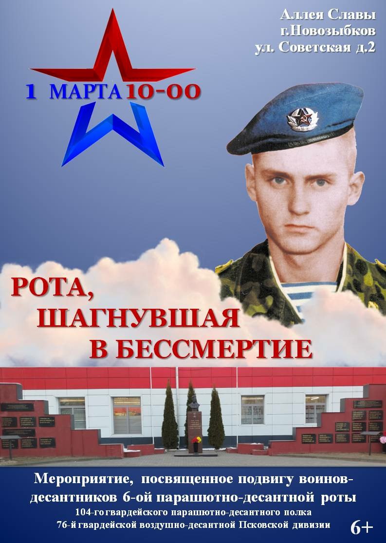 Митинг в память о подвиге десантников пройдет в Новозыбкове