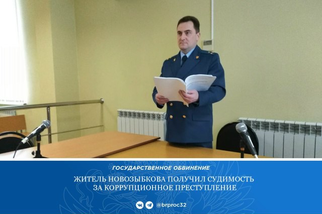 В Новозыбкове претендент на соцконтракт осужден за подкуп директора бюджетного учреждения