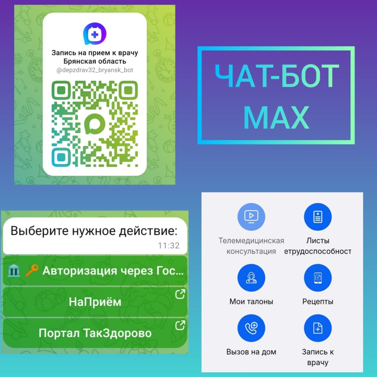 Расширены возможности чат-бота «Запись на прием к врачу Брянская область»