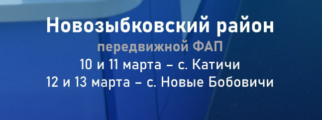 График работы в Брянской области передвижных медицинских комплексов с 10 по 15 марта
