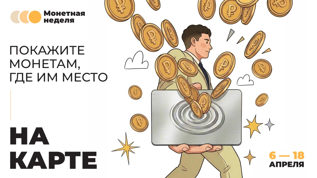 Жителей Брянской области приглашают на «Монетную неделю»