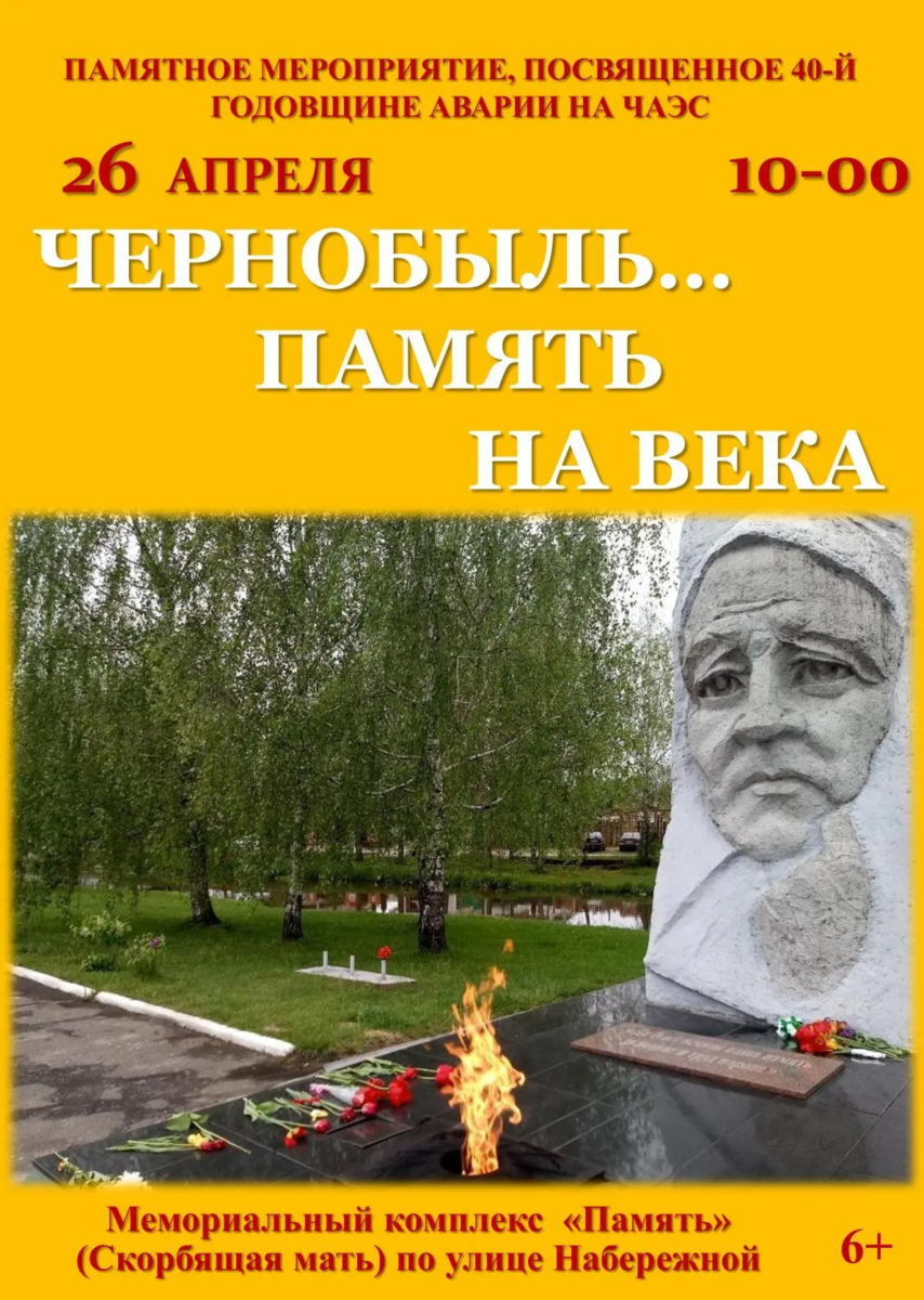 К 40-летию аварии на ЧАЭС в Новозыбкове состоится памятный митинг
