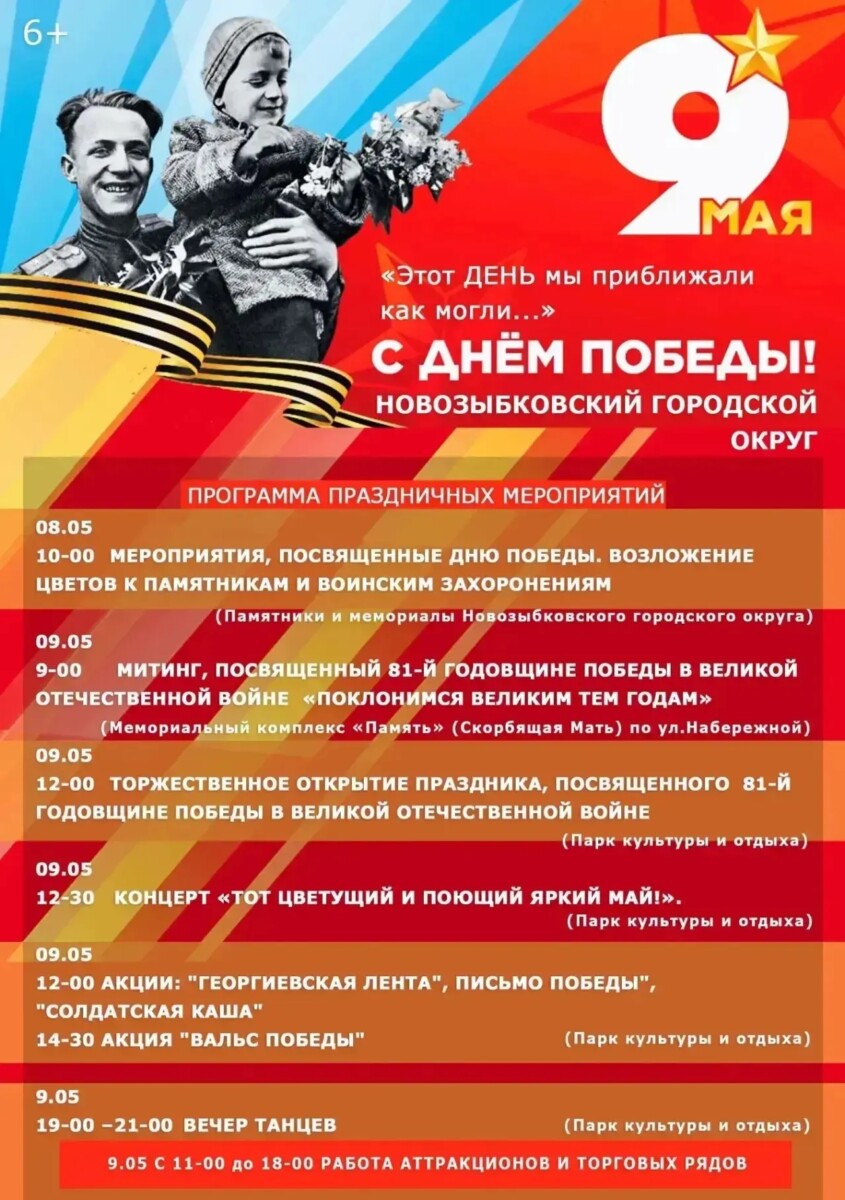 В Новозыбкове утвердили программу ко Дню Победы