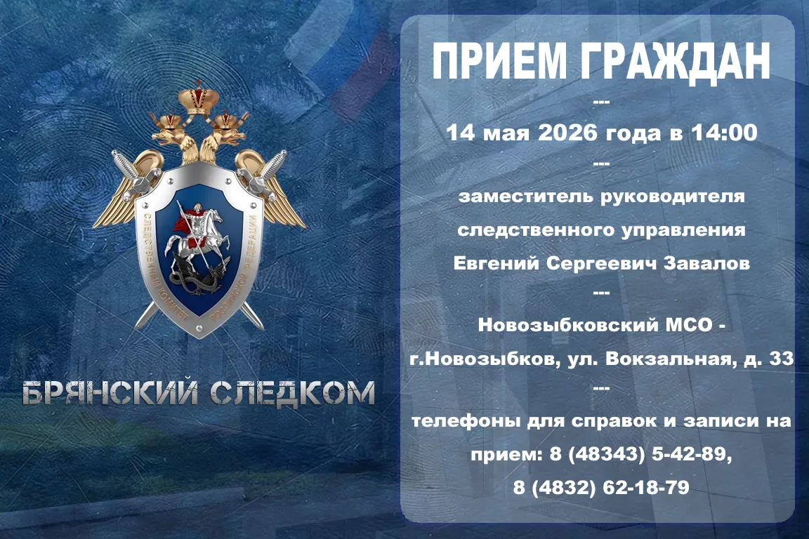 Следователь проведет выездной прием граждан в Новозыбкове