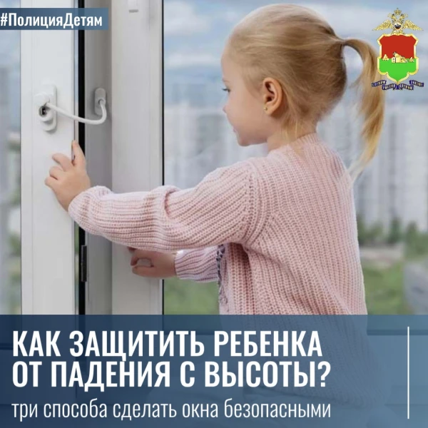 Новозыбковская полиция напоминает родителям, как защитить ребёнка от падения с высоты
