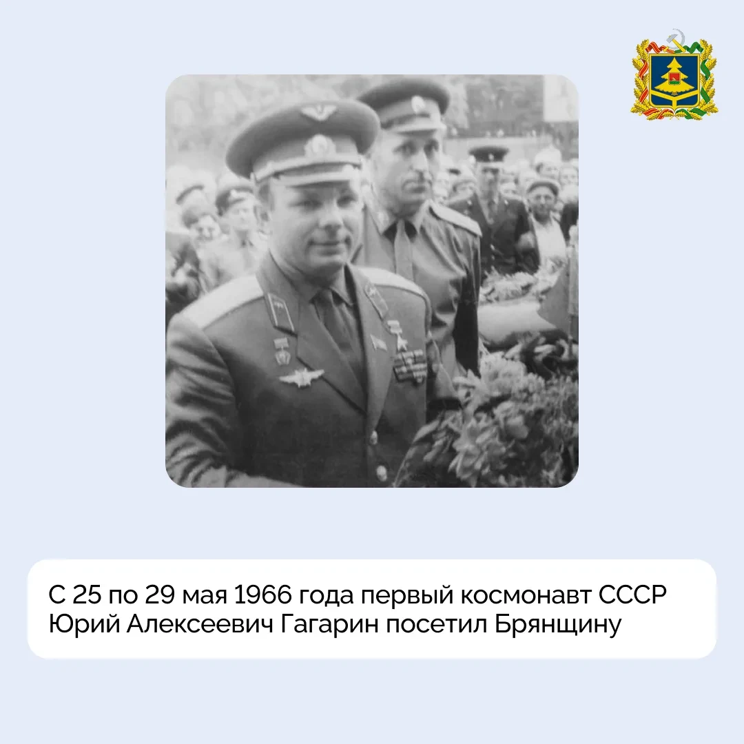 60 лет назад в эти дни в Брянской области гостил Гагарин