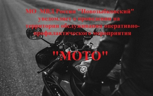 В Новозыбковском округе усилят контроль за двухколесным траспортом