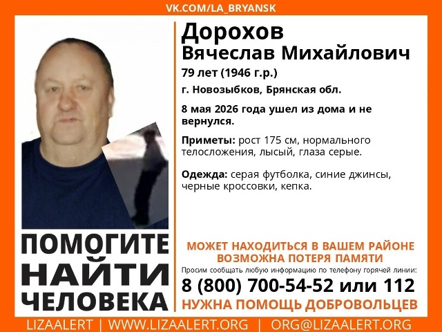 В Новозыбкове пропал человек, нуждается в помощи