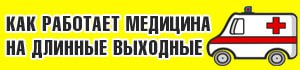 В Новозыбковской ЦРБ утвердили график работы на июньские праздники