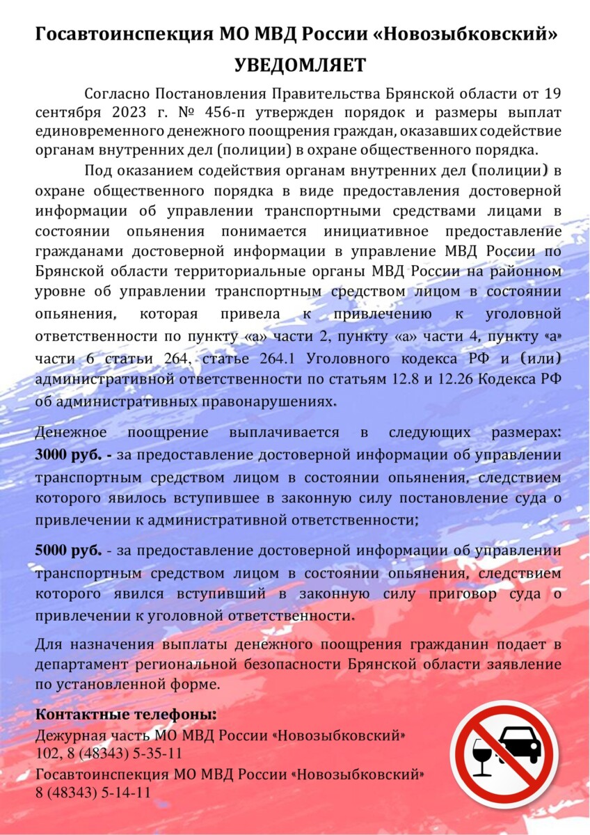 Новозыбковские автоинспекторы напоминают: своевременное сообщение о пьяном за рулем может сохранить чью-то жизнь