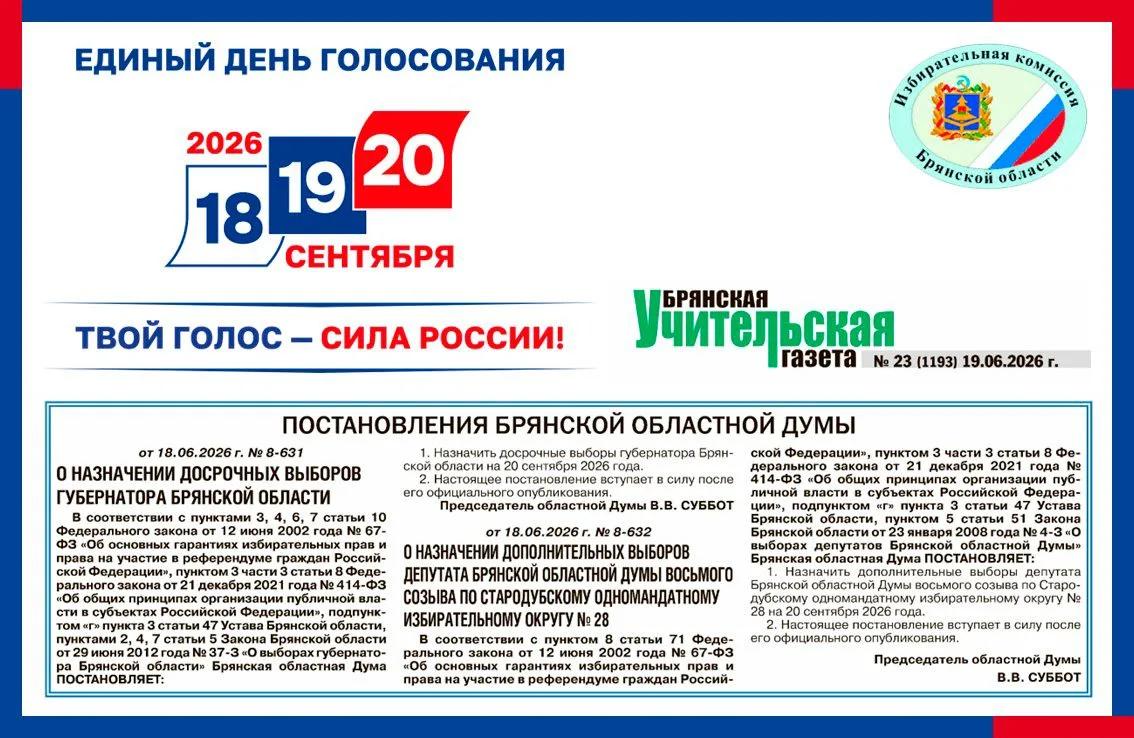 Дан официальный старт избирательным кампаниям в Брянской области