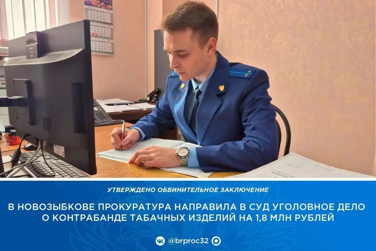 В Новозыбкове будут судить иностранца за контрабанду табачной продукции