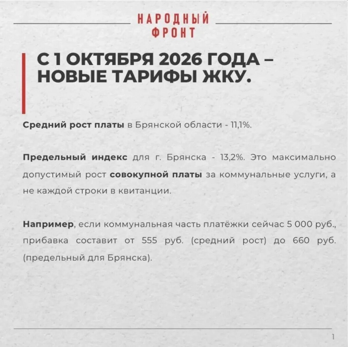 В Брянской области рост платежей за ЖКУ за год составил 11,1 %