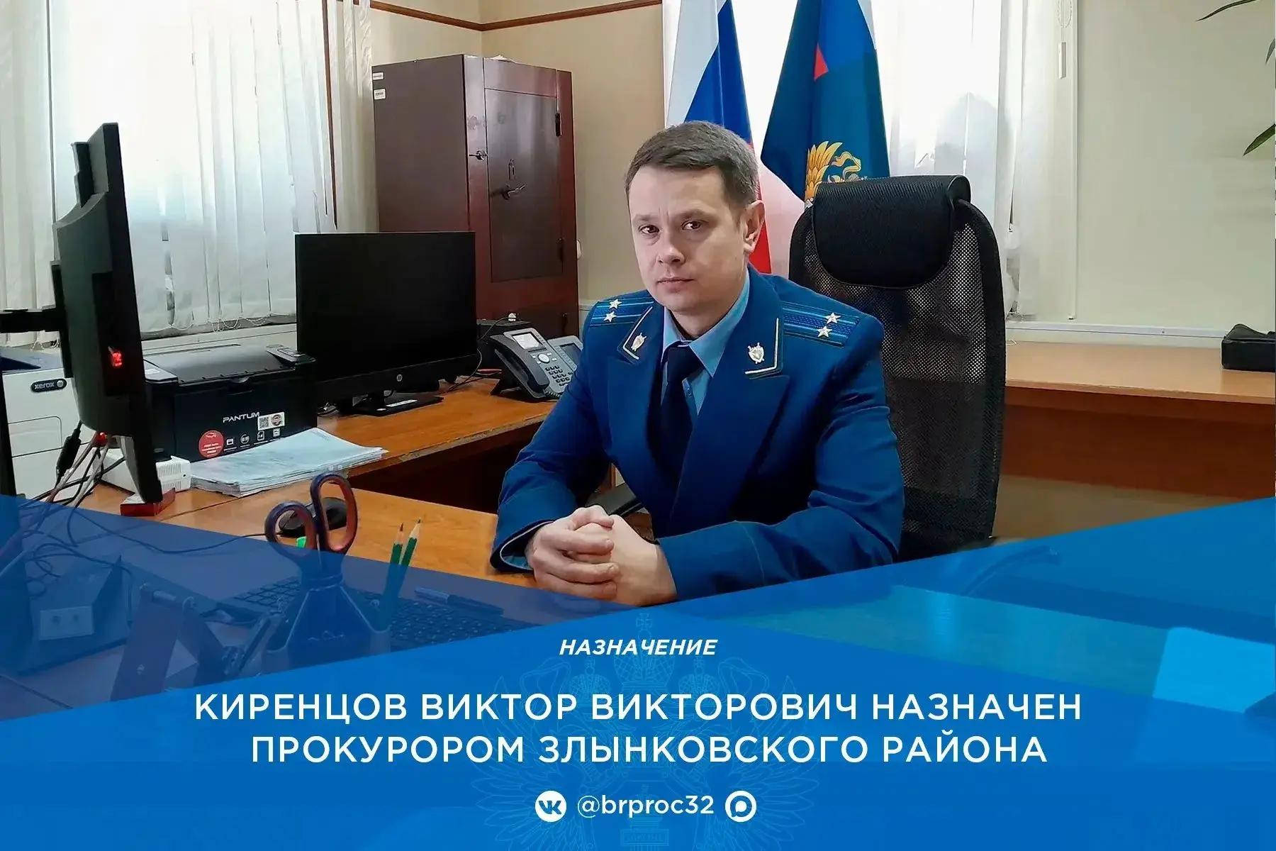 Назначен прокурор Злынковского района