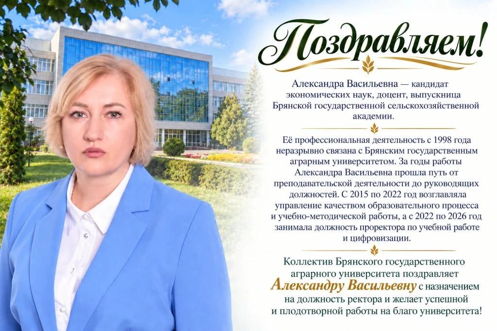 Новый ректор назначен в Брянский ГАУ
