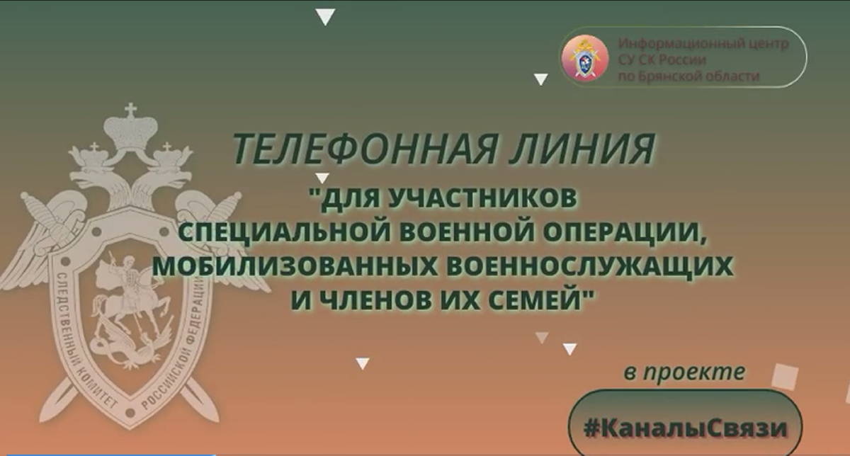 Для участников СВО в Брянской области работает телефонная линия связи